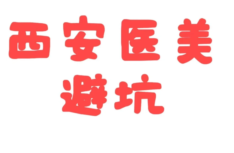 「西安中高风险地区最新名单」〃西安 中高风险地区