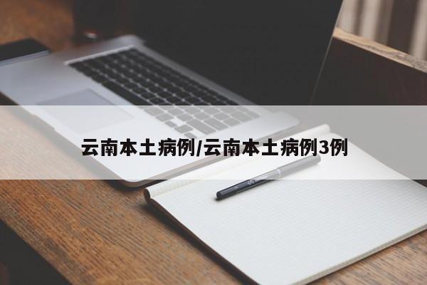 31省新增55例确诊〃31省新增确诊61例