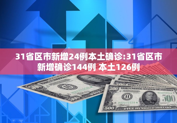 “31省新增2本土确诊” 31省新增本土确诊10例?-第1张图片