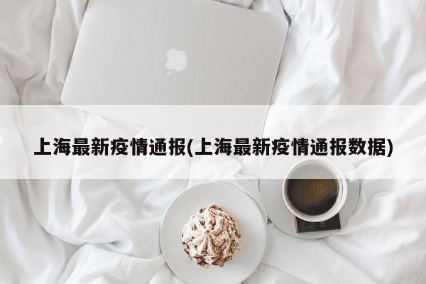 “上海社会面新增1例无症状” 上海一例无症状?-第3张图片