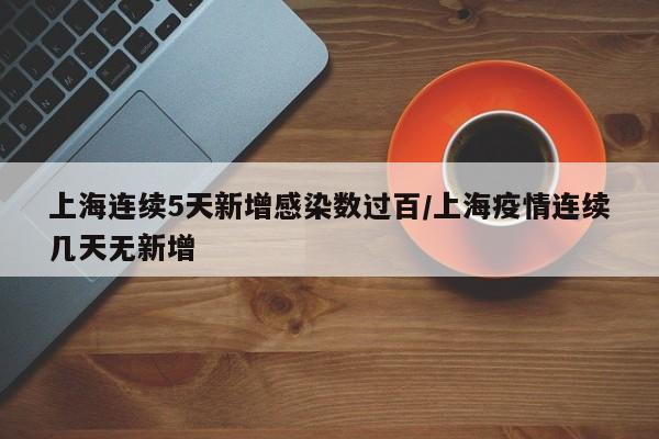 “上海社会面新增1例无症状” 上海一例无症状?-第2张图片
