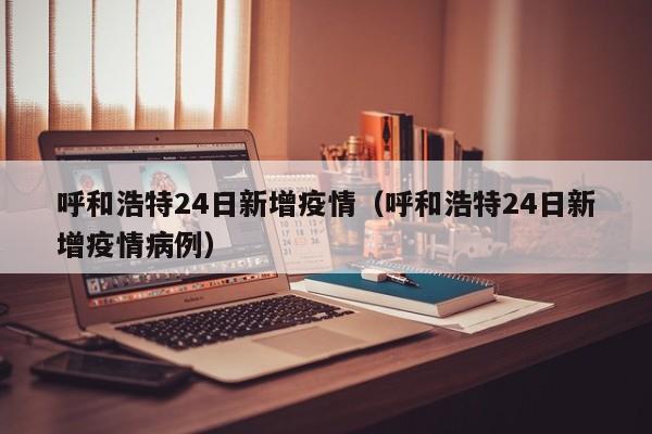 呼和浩特疫情最新〃呼和浩特 疫情-第1张图片