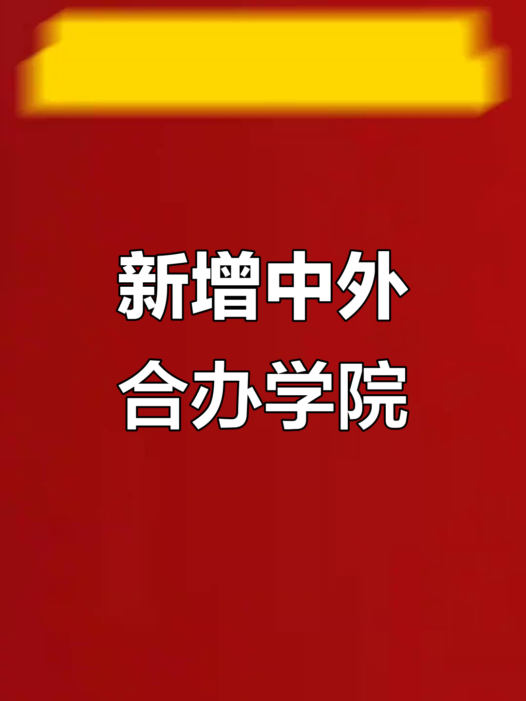 “陕西新增” 陕西新增两所公办专科学校?-第2张图片