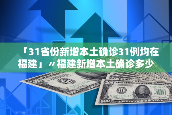 “31省份新增确诊11例均为境外输入” 31省份新增确诊11例均为境外输入病例?-第2张图片