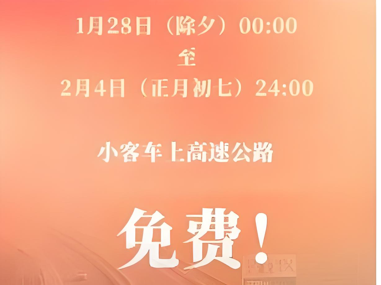 “2024年春节高速公路免费时间表格” 21年高速春节最新免费时间?-第2张图片