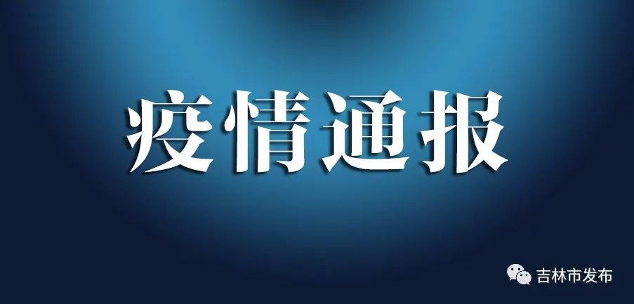 “辽宁省疫情最新消息” 辽宁省疫情最新情况通报?-第2张图片