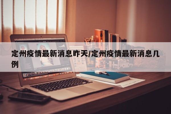 石家庄最新疫情公布.石家庄最新疫情公布情况-第2张图片