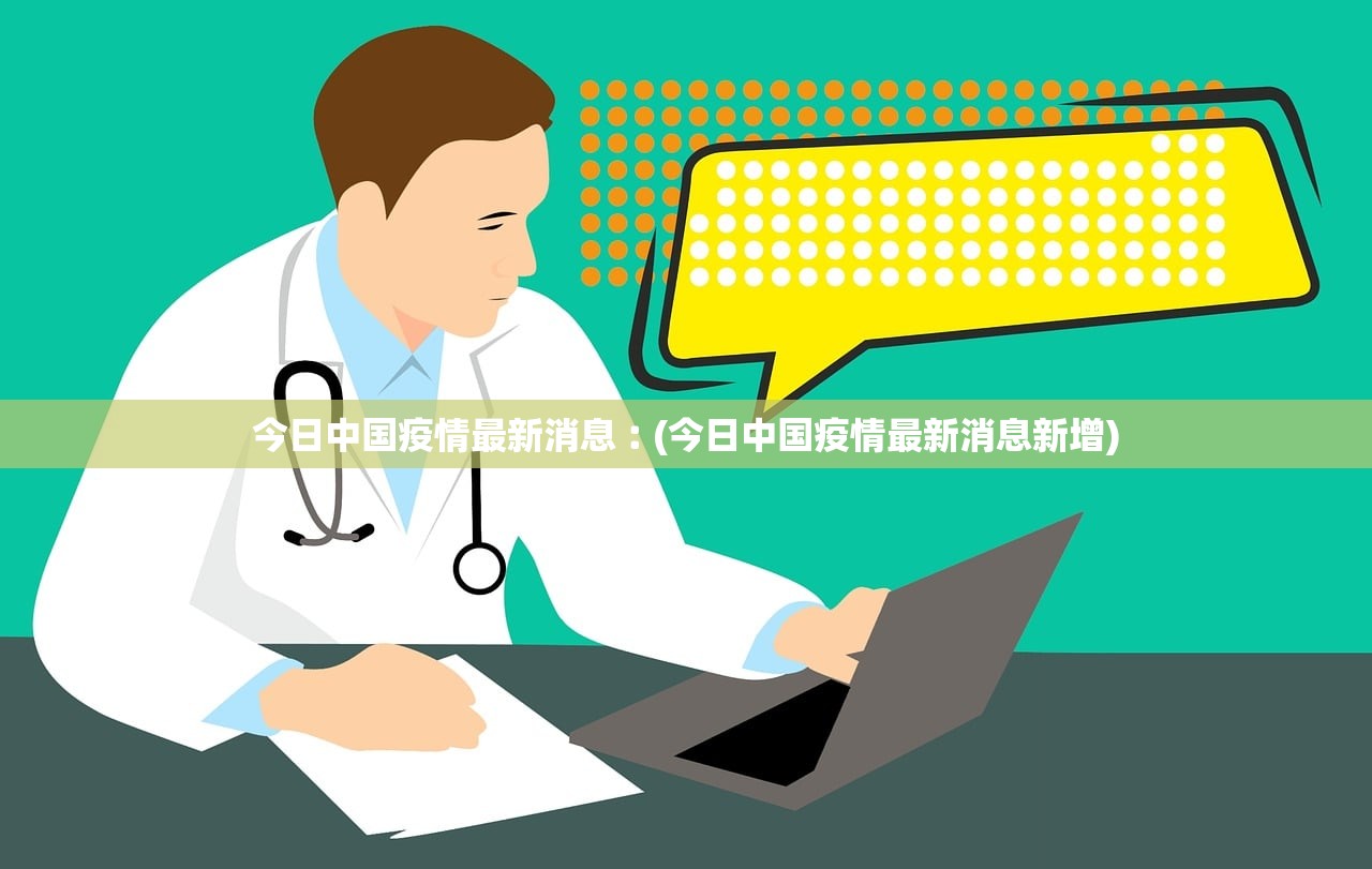 “中国今日疫情新增数据” 中国今日疫情新增数据最新消息？-第3张图片
