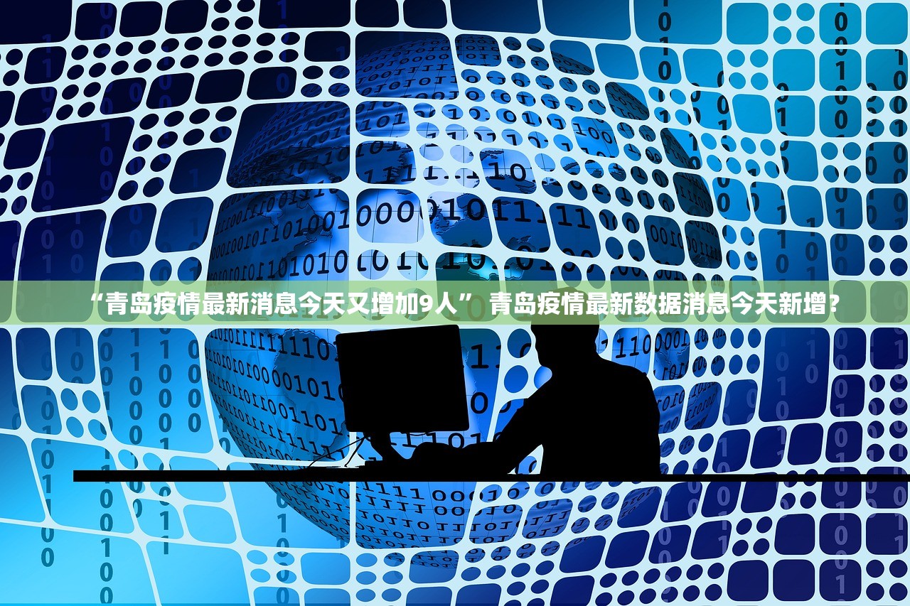 “中国今日疫情新增数据” 中国今日疫情新增数据最新消息？-第2张图片