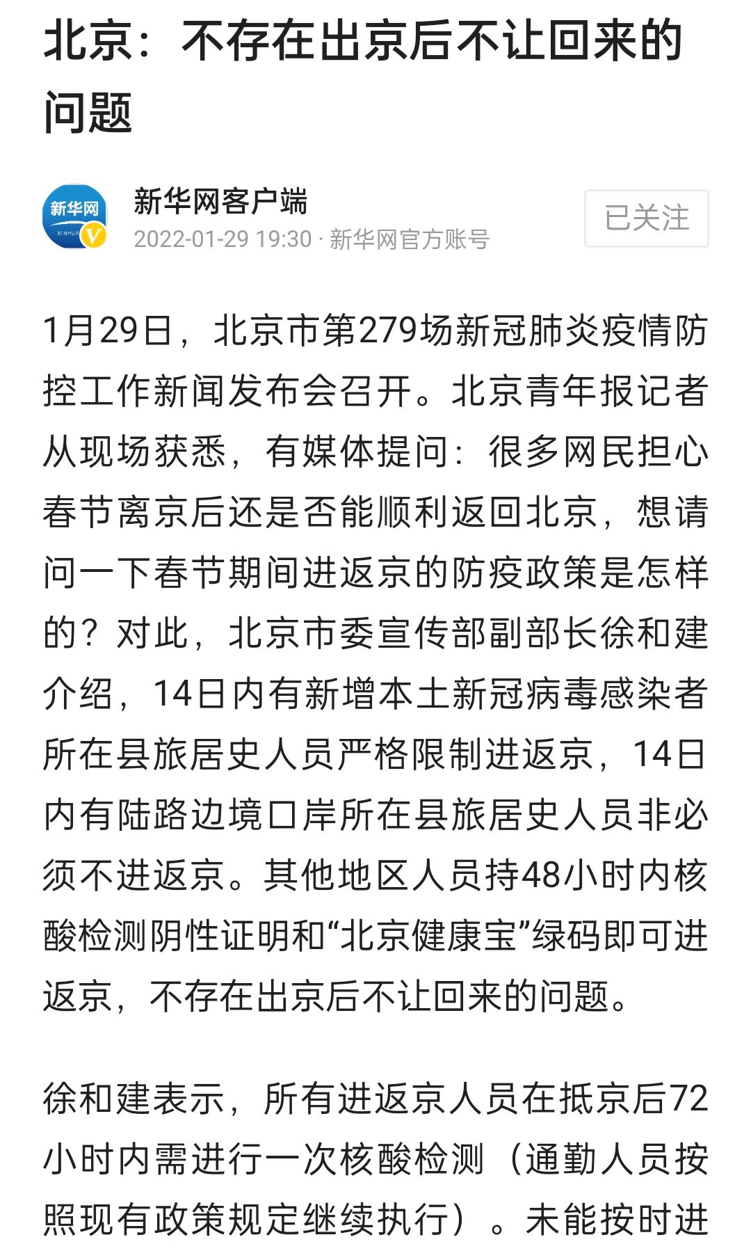 北京发布最新进返京提醒〃北京最新返京政策返京流程-第1张图片
