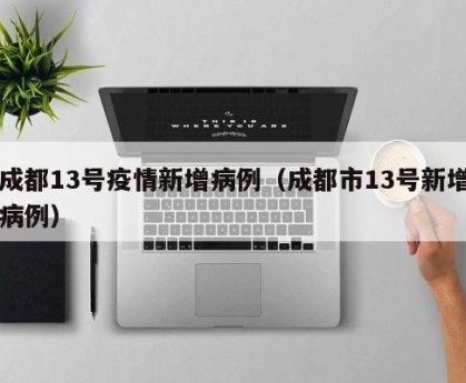 “疫情新增” 疫情 新增?-第2张图片