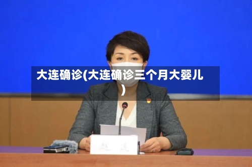 “大连开发区疫情” 大连开发区疫情最新进展?-第3张图片