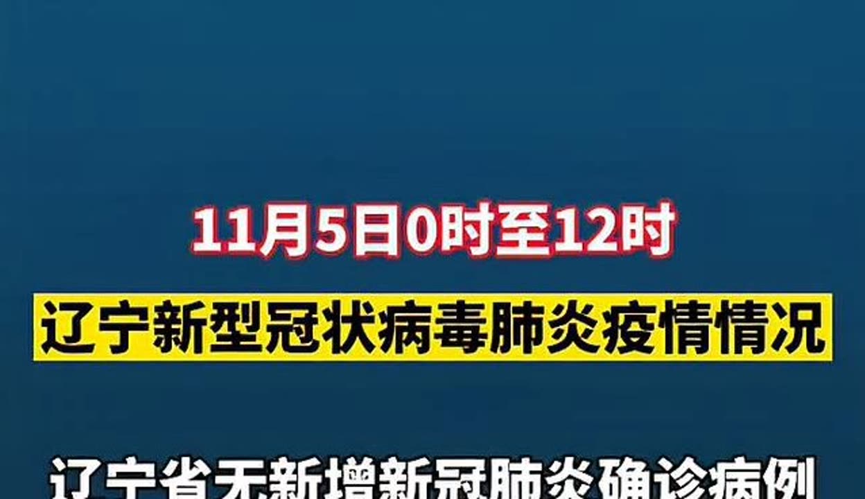辽宁新增11例本土病例均在大连-辽宁新增7例本土新冠肺炎确诊病例沈阳3例大连4例-第2张图片