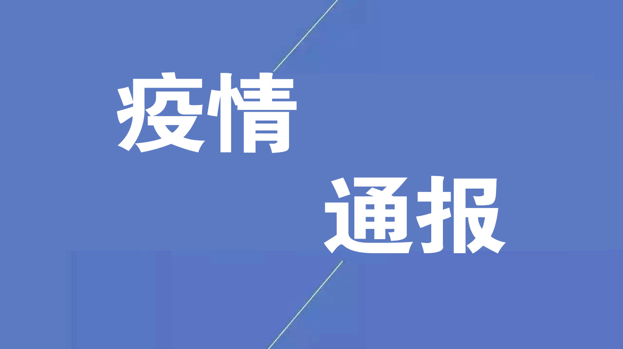 上海疫情通报透露一个重要信息-上海疫情的通报和公布-第1张图片