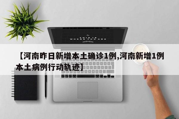 “河北现有本土确诊病例12例” 河北现有本土确诊病例行动轨迹?-第3张图片