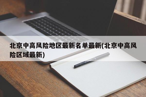 中高风险地区名单最新查询,中高风险地区最新名单汇总-第2张图片