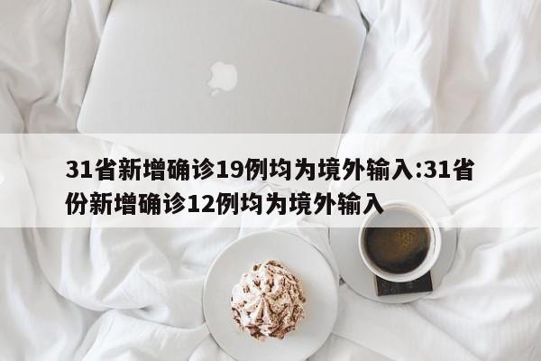 “31省区市新增60例本土确诊” 31省区市新增确诊103例本土88例?-第3张图片