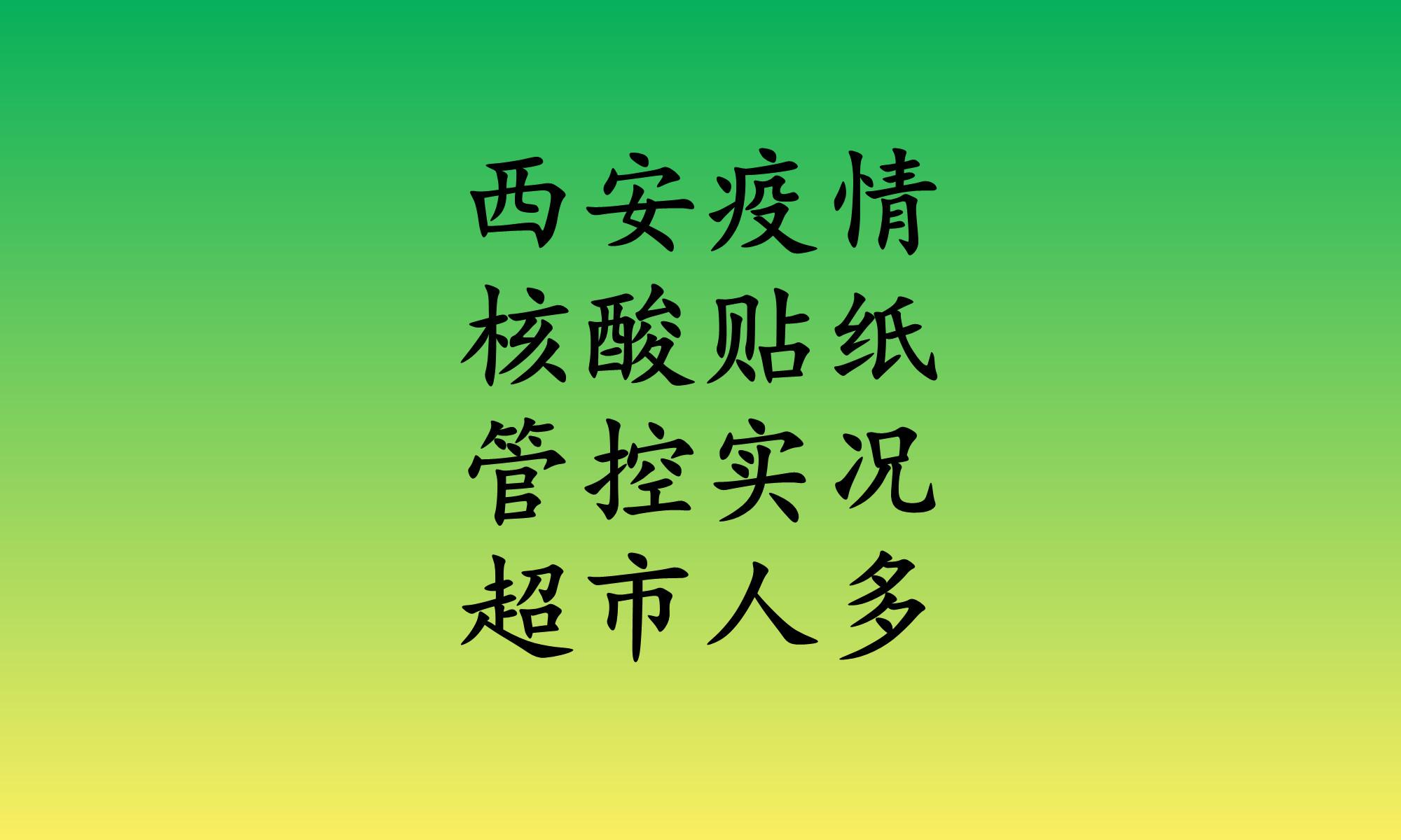 西安疫情新情况︰(西安 疫情情况)-第2张图片