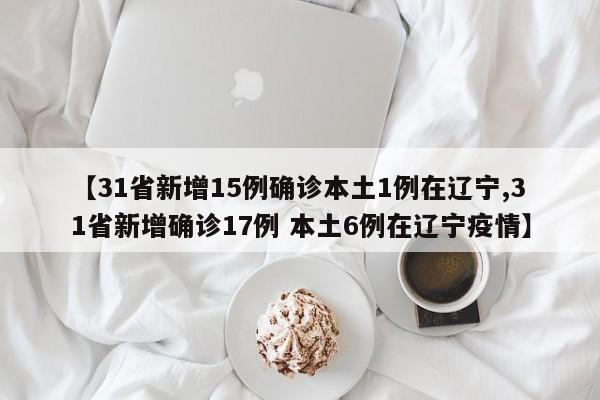 【31省区市新增确诊103例本土94例/31省区市新增确诊144例 本土126例】-第2张图片